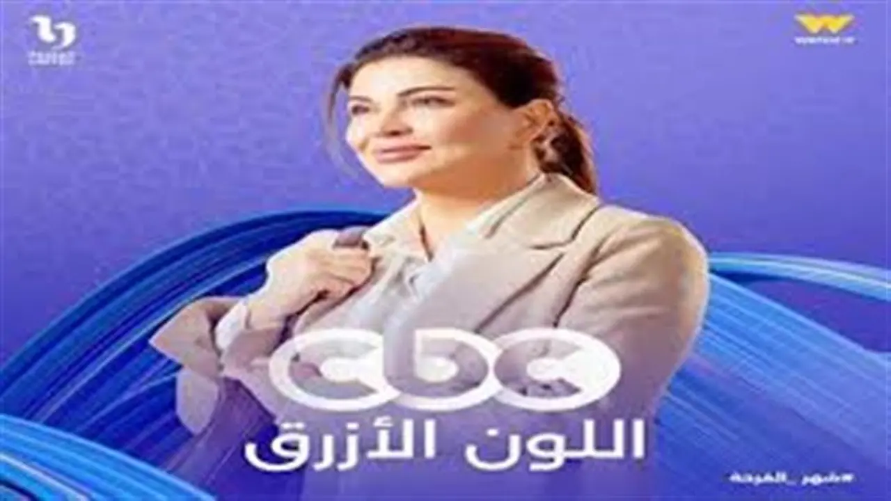 صراعات أسرية وتحديات نفسية تسيطر على أحداث الحلقة الخامسة من مسلسل اللون الأزرق